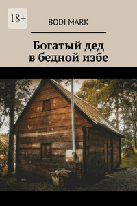 Богатый дед в бедной избе