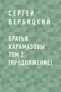 Братья Карамазовы том 2 (продолжение)