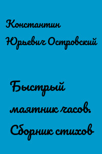 Быстрый маятник часов. Сборник стихов