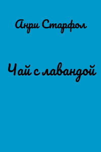 Чай с лавандой