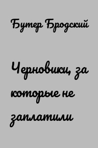 Черновики, за которые не заплатили