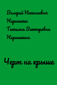 Черт на крыше