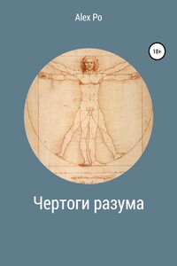 Чертоги разума