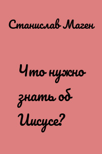 Что нужно знать об Иисусе?