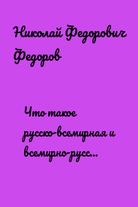 Что такое русско-всемирная и всемирно-русская история?
