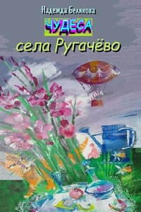Чудеса села Ругачёво