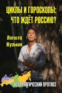 Циклы и гороскопы: что ждёт Россию? Астрологический прогноз
