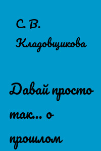 Давай просто так… о прошлом