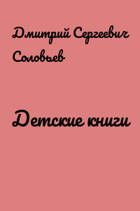 Детские книги