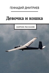 Девочка и кошка. Сборник рассказов