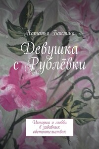 Девушка с Рублёвки. История о любви в забавных обстоятельствах