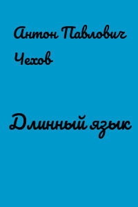 Длинный язык
