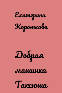 Добрая машинка Таксюша