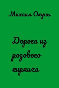 Дорога из розового кирпича