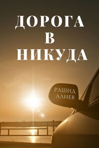 Дорога в никуда