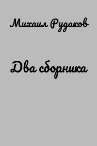 Два сборника