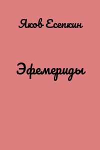 Эфемериды