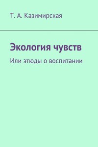 Экология чувств. Или этюды о воспитании