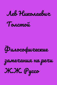 Философические замечания на речи Ж.Ж. Руссо