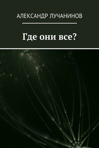Где они все?