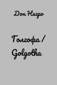 Голгофа / Golgotha