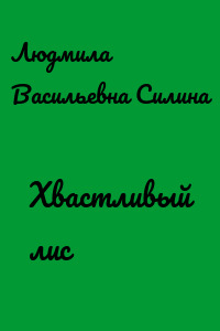 Хвастливый лис