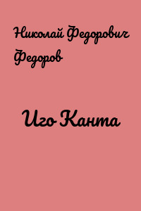 Иго Канта
