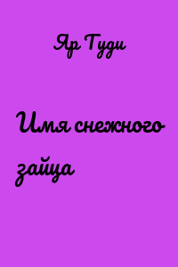 Имя снежного зайца