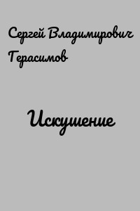 Искушение