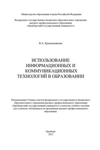 Использование информационных и коммуникационных технологий в образовании