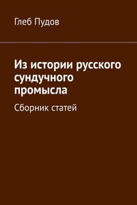 Из истории русского сундучного промысла. Сборник статей