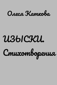 ИЗЫСКИ. Стихотворения