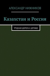 Казахстан и Россия. Трудная дорога к дружбе