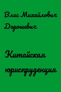 Китайская юриспруденция