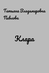 Клара