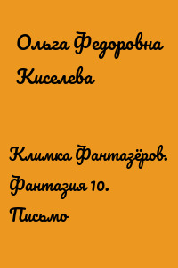 Климка Фантазёров. Фантазия 10. Письмо