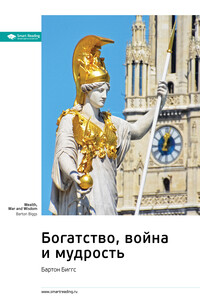 Ключевые идеи книги: Богатство, война и мудрость. Бартон Биггс