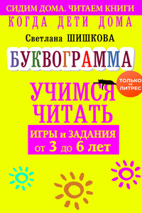 Когда дети дома. Буквограмма научит читать. Игры и задания от 3 до 6 лет