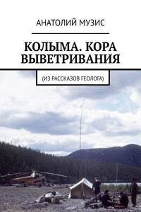 Колыма. Кора выветривания. Из рассказов геолога