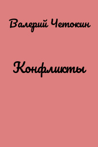 Конфликты