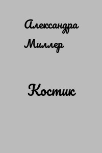 Костик