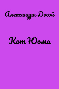 Кот Юома