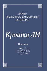 Крошка ЛИ. Новеллы
