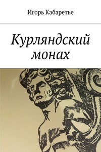 Курляндский монах