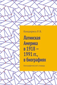 Латинская Америка в 1918—1991 гг., в биографиях. Биографический словарь