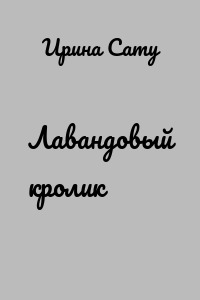 Лавандовый кролик