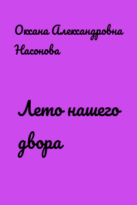 Лето нашего двора