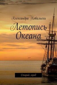 Летопись Океана. Старый город