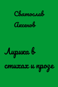 Лирика в стихах и прозе