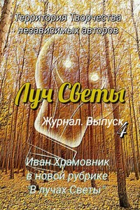 Луч Светы. Журнал. Выпуск 4
